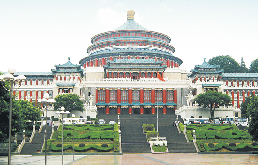 重慶人民大禮堂（新中國成立60周年“百項(xiàng)經(jīng)典建設(shè)工程”）